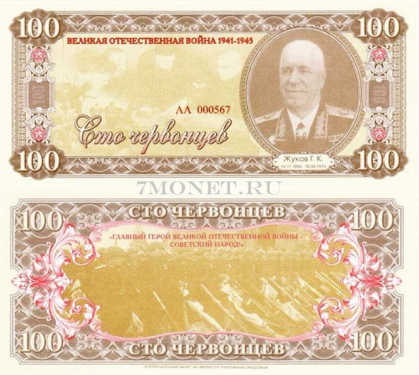 бона 100 червонцев 2015 год (частный выпуск, серия АА) серия "Герои ВОВ 1941-1945 годов" Жуков Г.К.