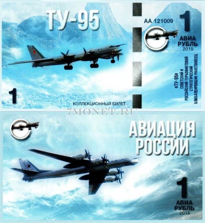 сувенирная банкнота 1 авиарубль 2015 год серия "Авиация России. Самолеты...