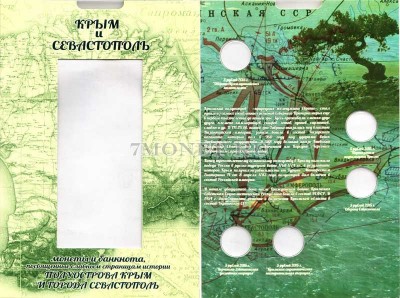 коллекционный альбом "Крым и Севастополь" для 5-ти памятных монет 5...