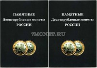альбом под памятные биметаллические десятирублевые монеты России (с добавлениями) с двумя монетными дворами 2 части