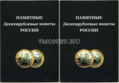 альбом под памятные биметаллические десятирублевые монеты России (с добавлени...