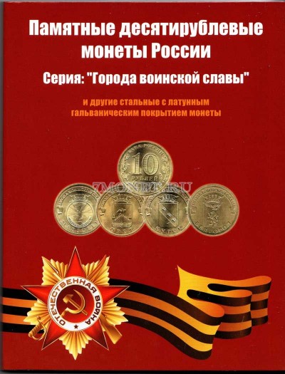 альбом Памятные десятирублевые монеты России серии "Города воинской слав...