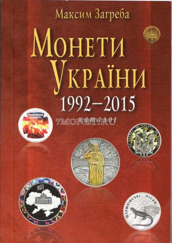Загреба М. - Монеты Украины 1992-2015.Каталог. Издание 11-е, доп. 2016 г, черно-белый