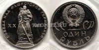 монета 1 рубль 1965 год 20 лет победы над Германией PROOF новодел