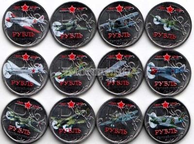Набор из 12 монет 1 рубль 2014 год "Оружие Победы" - военные самоле...