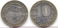 монета 10 рублей 2002 год Дербент