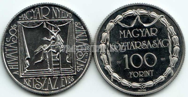 монета Венгрия 100 форинтов 1990 год 200 лет Венгерскому профессиональному театру