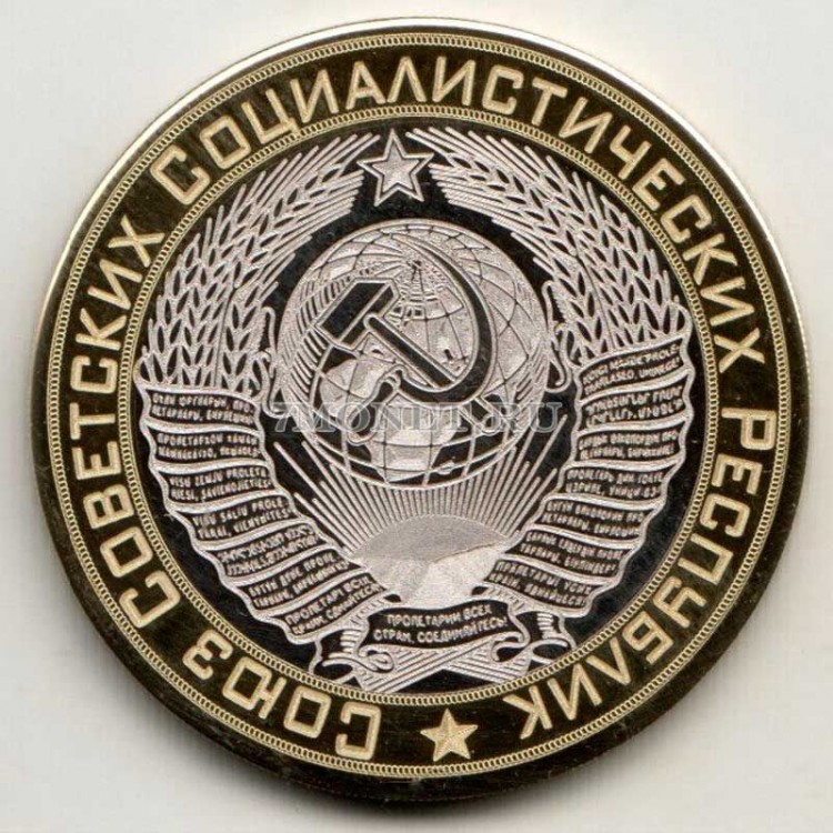 монета 10 рублей 2014 год Герб СССР, гравировка, неофициальный выпуск
