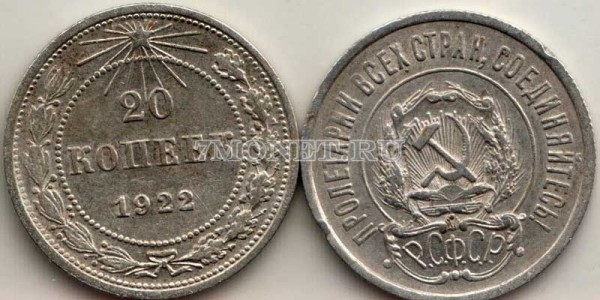20 копеек 1922 год