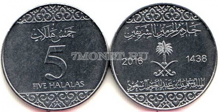 монета Саудовская Аравия 5 халалов 2016 год