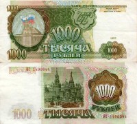 1000 рублей 1993 год VF