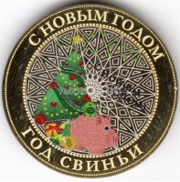 монета 10 рублей Новый 2019 год Свиньи. Свинья-копилка. Цветная, неофициальный выпуск