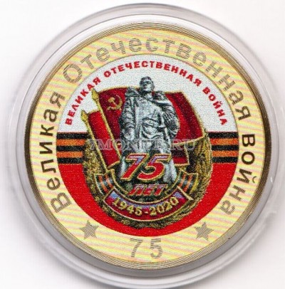 монета 10 рублей 75-летие Победы советского народа в Великой Отечественной во...