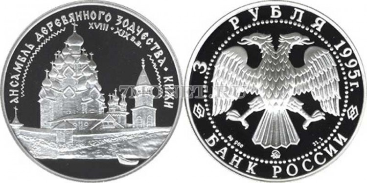 монета 3 рубля 1995 год Кижи Ансамбль деревянного зодчества ЛМД