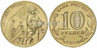 монета 10 рублей 2020 год Человека Труда - металлург