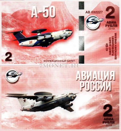 сувенирная банкнота 2 авиарубля 2015 год серия "Авиация России. Самолеты...