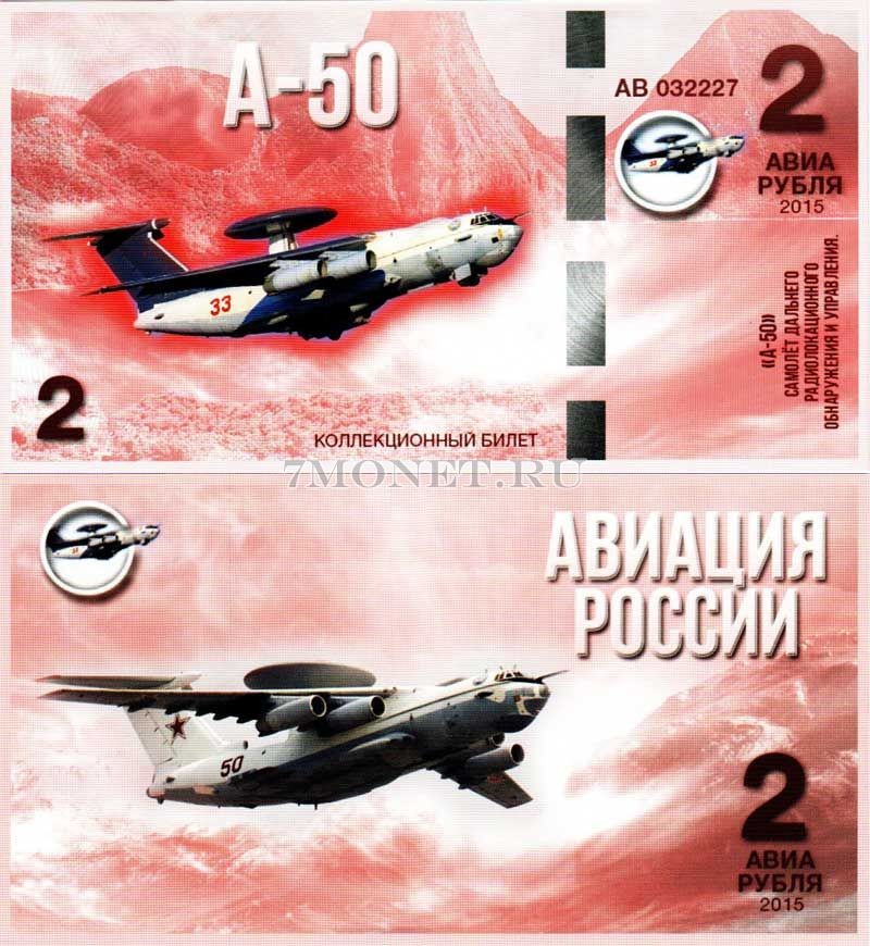 сувенирная банкнота 2 авиарубля 2015 год серия "Авиация России. Самолеты спецназначения" - "А-50"