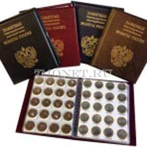альбом под памятные биметаллические десятирублевые монеты России 2000 - 2018 гг