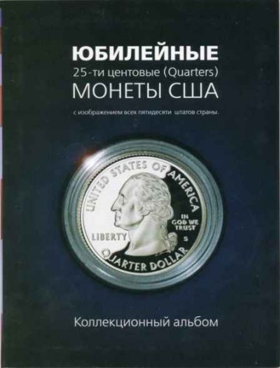 альбом под юбилейные 25-ти центовые монеты США с изображением всех штатов страны