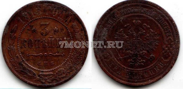монета 3 копейки 1913 год СПБ Николай II