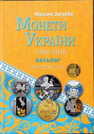 Загреба М. - Монеты Украины 1992-2016.Каталог. Издание 12-е, доп. 2017 г, тве...