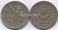 монета 1 рубль 1967 год 50 лет Советской власти