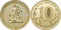 монета 10 рублей 2013 год 70-летие разгрома советскими войсками немецко-фашистских войск в Сталинградской битве