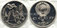 монета 1 рубль 1991 год олимпиада в Барселоне борьба PROOF