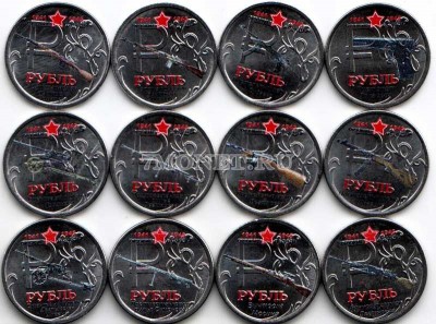 Набор из 12 монет 1 рубль 2014 год "Оружие Победы" - легкое стрелко...