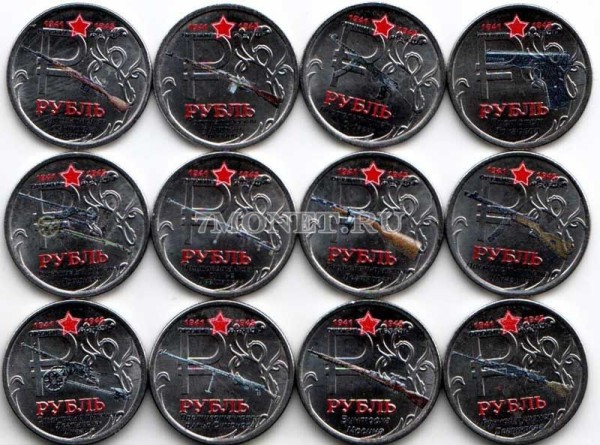 Набор из 12 монет 1 рубль 2014 год "Оружие Победы" - легкое стрелковое оружие. Цветная эмаль. Неофициальный выпуск