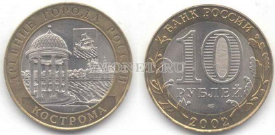 монета 10 рублей 2002 год Кострома