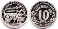 монета Шпицберген 10 разменных знаков 2002 год против терроризма Норд-Ост PROOF