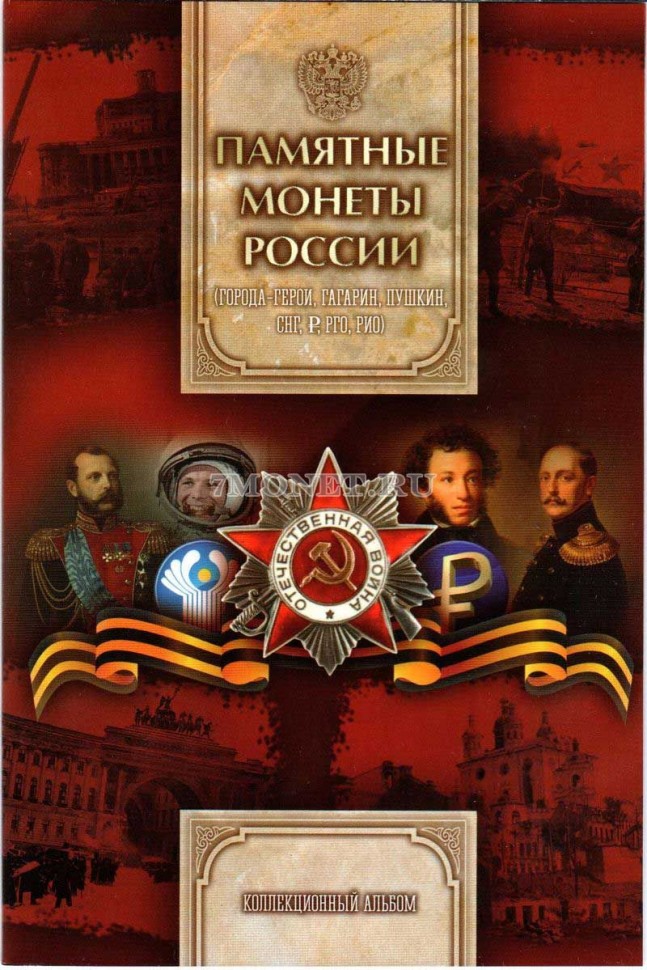 альбом для 17-ти монет 1, 2, 5,  рублей "Памятные монеты России"