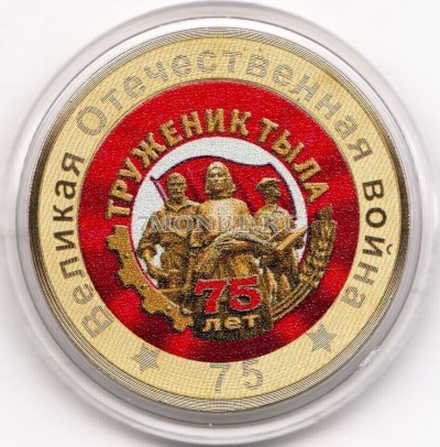 монета 10 рублей 75-летие Победы советского народа в Великой Отечественной во...