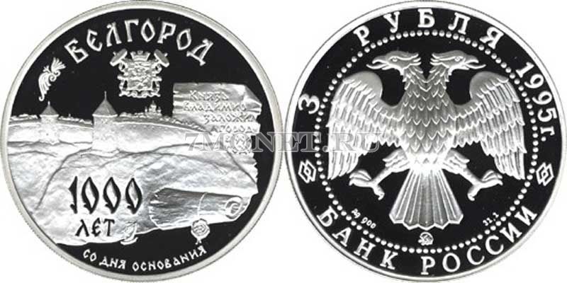 монета 3 рубля 1995 год Белгород ММД