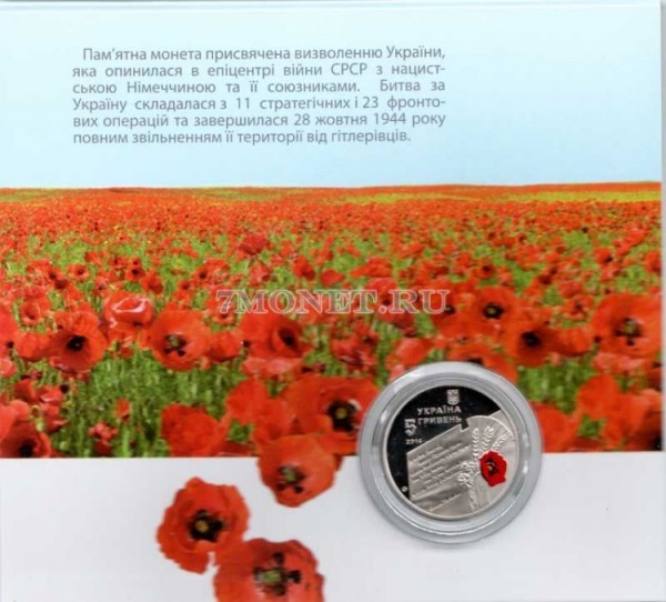 монета Украина 5 гривен 2014 год 70 лет освобождения Украины от фашистских захватчиков в буклете
