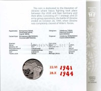 монета Украина 5 гривен 2014 год 70 лет освобождения Украины от фашистских захватчиков в буклете