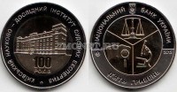 монета Украина 5 гривен 2013 год 100 лет Киевскому научно-исследовательскому институту судебных экспертиз биметалл