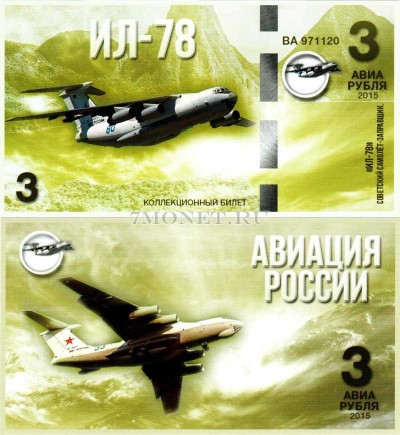 сувенирная банкнота 3 авиарубля 2015 год серия "Авиация России. Самолеты...