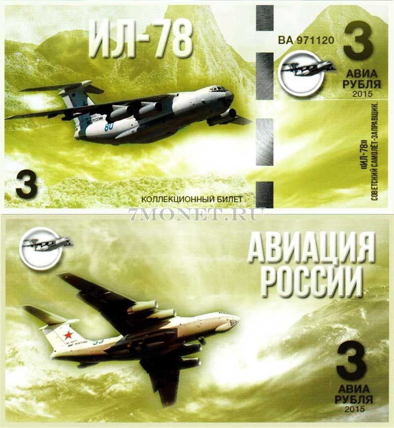 сувенирная банкнота 3 авиарубля 2015 год серия "Авиация России. Самолеты спецназначения" - "ИЛ-78"