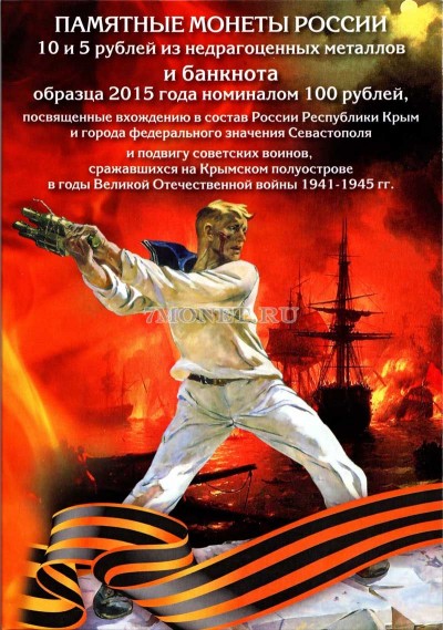 коллекционный альбом "Крым и Севастополь" для 7-ми монет 5 рублей 2...