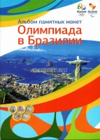 коллекционный альбом для 17-ти монет 1 реал "Олимпиада в Бразилии"