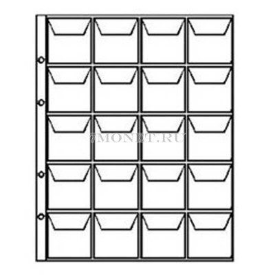 лист для 20 монет (с клапанами) размер ячейки формат Нумис