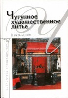 Зак А.С. - Чугунное художественное литье (1920 - 2009)