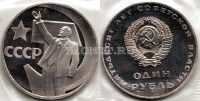 монета 1 рубль 1967 год 50 лет Советской власти PROOF новодел
