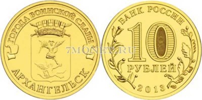 монета 10 рублей 2013 год Архангельск серия ГВС