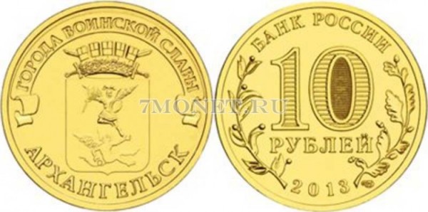 монета 10 рублей 2013 год Архангельск серия ГВС