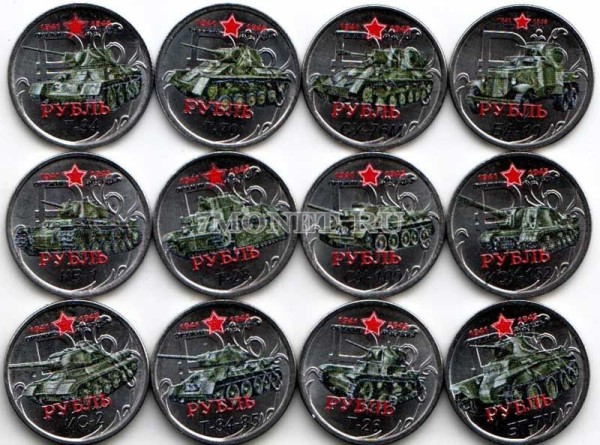 Набор из 12 монет 1 рубль 2014 год "Оружие Победы" - танки. Цветная эмаль. Неофициальный выпуск