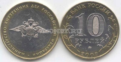 монета 10 рублей 2002 год министерство внутренних дел Российской федерации