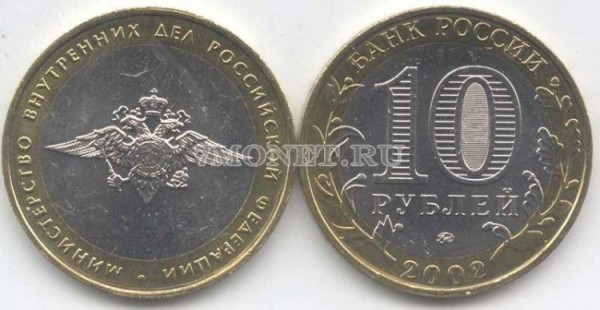 монета 10 рублей 2002 год министерство внутренних дел Российской федерации